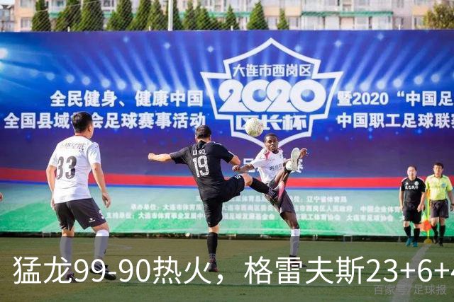 猛龙99-90热火，格雷夫斯23+6+4，贾米尔-杨空砍30分