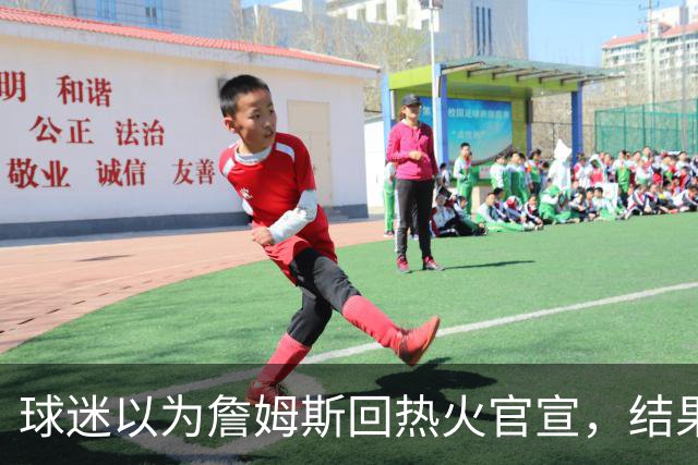 球迷以为詹姆斯回热火官宣，结果只是误操作，其他队却开始整活