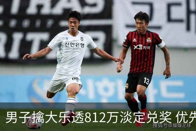 男子擒大乐透812万淡定兑奖 优先改善家庭生活