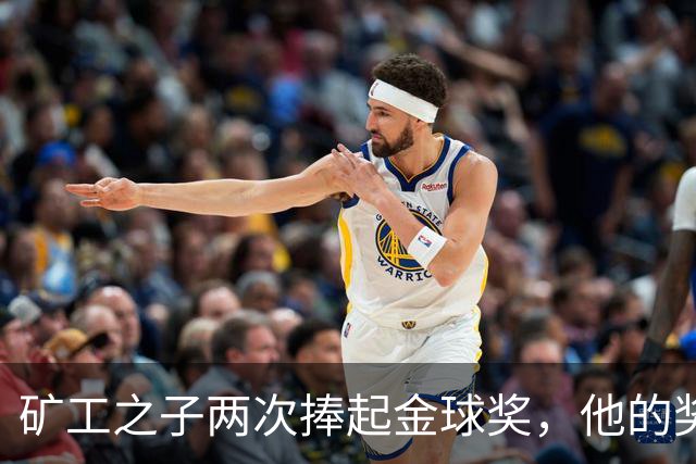 矿工之子两次捧起金球奖，他的奖杯估值仅十镑