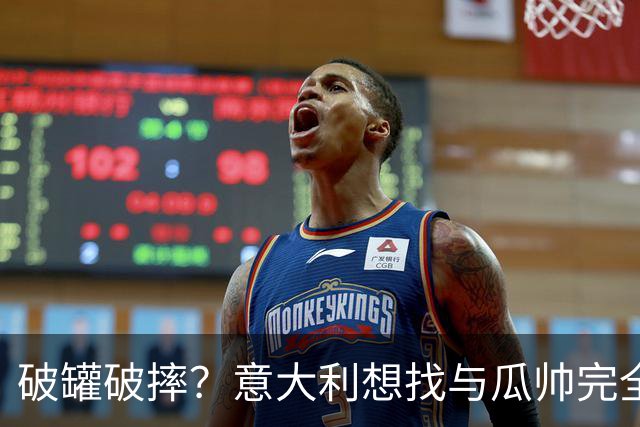 破罐破摔？意大利想找与瓜帅完全不同的教练 皮尔洛是首要人选