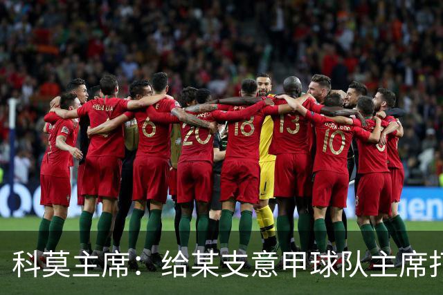 科莫主席：给某支意甲球队主席打过电话，想把我们的目标让给他们