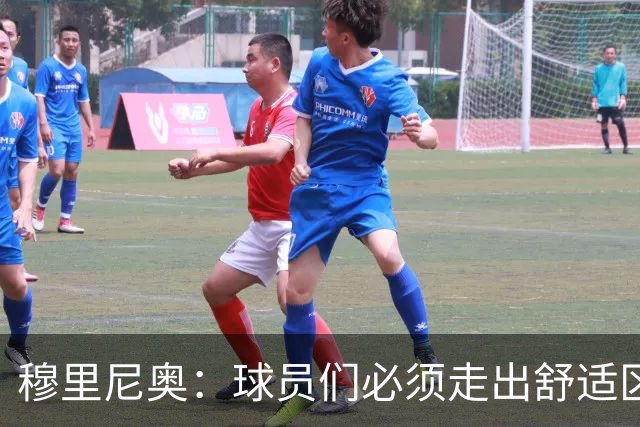 穆里尼奥：球员们必须走出舒适区 朝我的方向靠拢