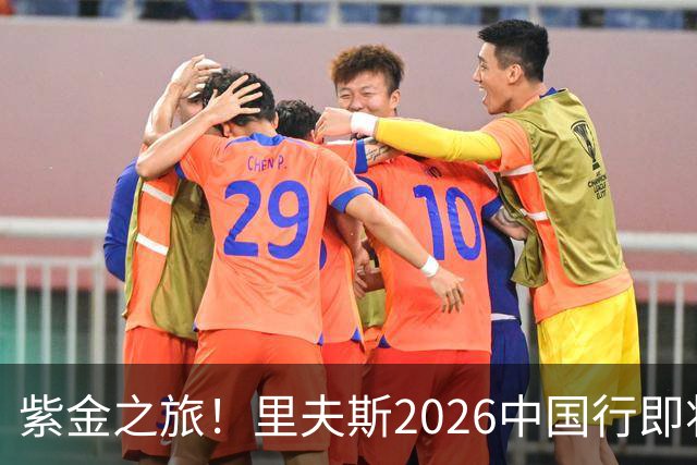 紫金之旅！里夫斯2026中国行即将开启🎁留言赢球迷沙龙名额