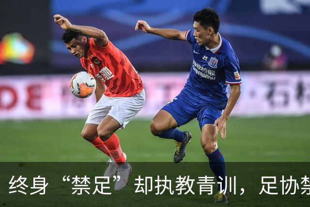 终身“禁足”却执教青训，足协禁令何以形同虚设？