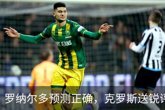 罗纳尔多预测正确，克罗斯送锐评，马德兴谈阿根廷，黄健翔意味深长