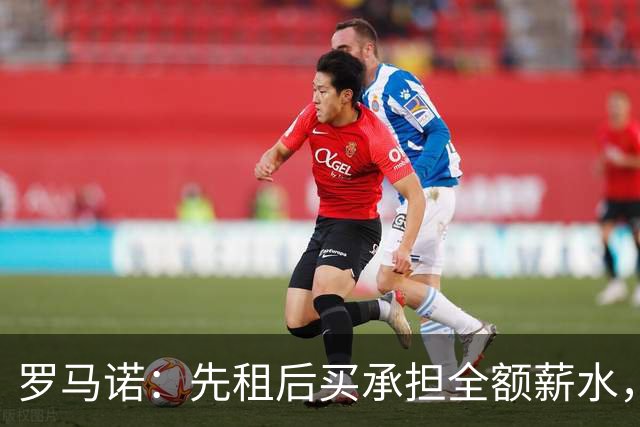 罗马诺：先租后买承担全额薪水，维拉已正式报价加纳乔