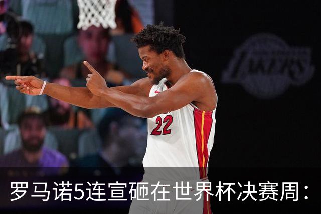 罗马诺5连宣砸在世界杯决赛周：维拉一进两出当冤大头，曼联躺赚千万二转