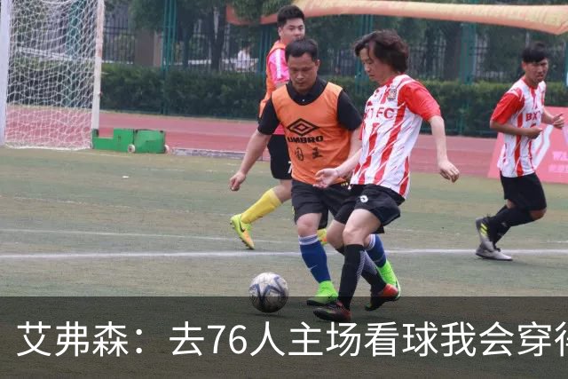 艾弗森：去76人主场看球我会穿得很潮 穿西装看球曾被队友调侃