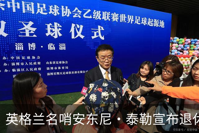 英格兰名哨安东尼·泰勒宣布退休