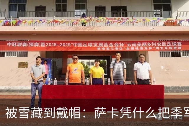 被雪藏到戴帽：萨卡凭什么把季军战踢成个人秀？