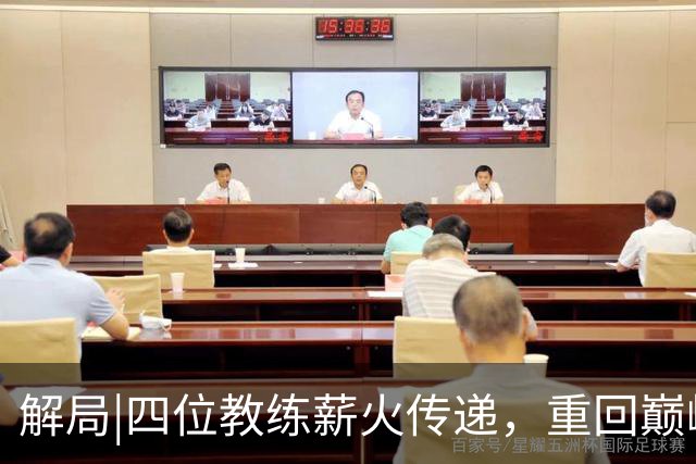解局|四位教练薪火传递，重回巅峰的西班牙超越前辈！