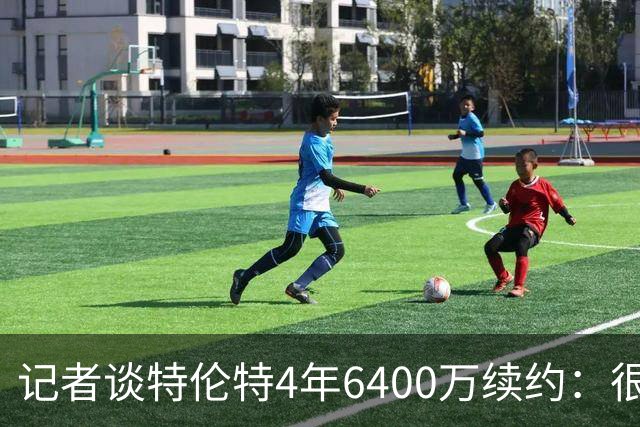 记者谈特伦特4年6400万续约：很难不信这是早就和雄鹿达成默契的