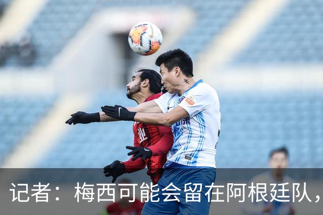 记者：梅西可能会留在阿根廷队，担任尼科·帕斯的“尤达大师”