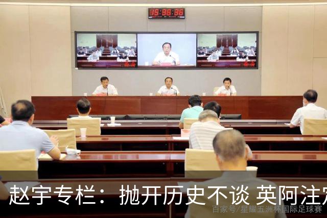赵宇专栏：抛开历史不谈 英阿注定是一对被镜像的对手