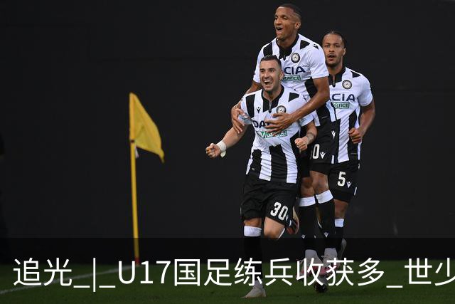 追光 | U17国足练兵收获多 世少赛值得期待