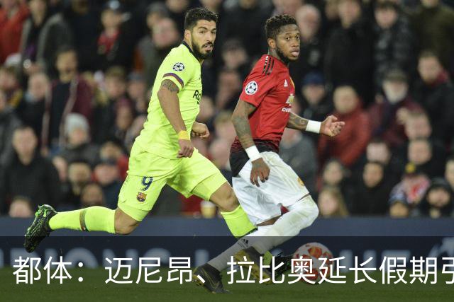 都体：迈尼昂、拉比奥延长假期引不满，劳塔罗图拉姆早已归队