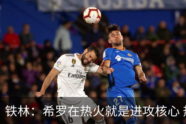 铁林：希罗在热火就是进攻核心 热巴是基石与重要拼图