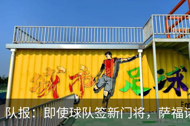 队报：即使球队签新门将，萨福诺夫和舍瓦利耶都无意离开巴黎