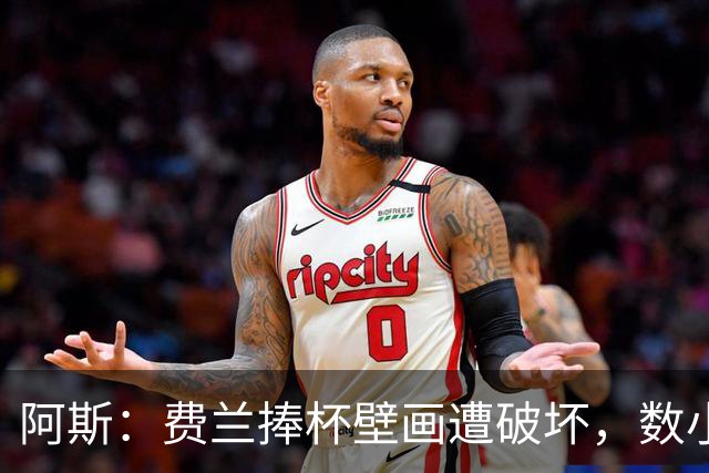 阿斯：费兰捧杯壁画遭破坏，数小时后被涂污