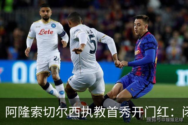 阿隆索切尔西执教首秀开门红：闭门热身赛3比1胜英乙队