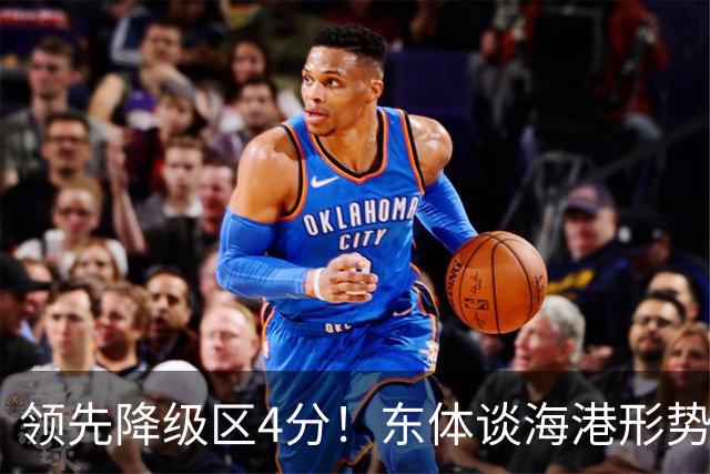 领先降级区4分！东体谈海港形势：没资本乐观，但不必过于悲观