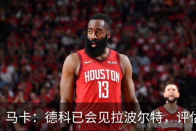 马卡：德科已会见拉波尔特，评估转会巴萨的可行性