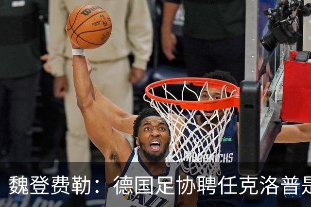魏登费勒：德国足协聘任克洛普是完全正确决定，堪称时代转折