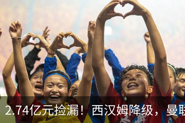 2.74亿元捡漏！西汉姆降级，曼联锁定荷兰萨默维尔顶替拉什福德