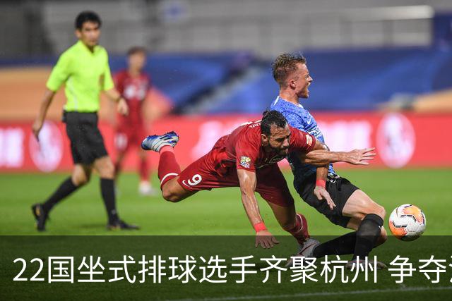 22国坐式排球选手齐聚杭州 争夺洛杉矶残奥会资格