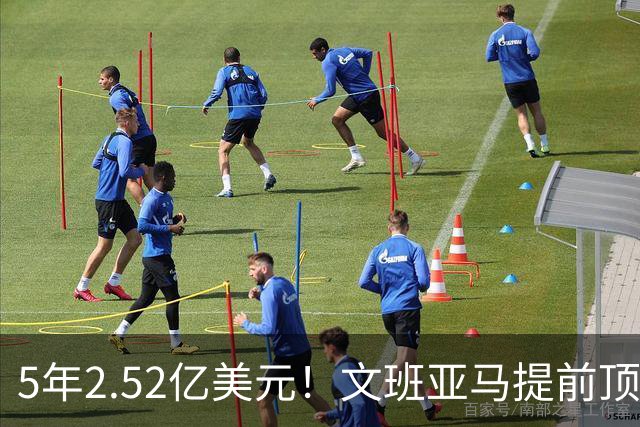 5年2.52亿美元！文班亚马提前顶薪续约马刺 为球队放弃超级顶薪