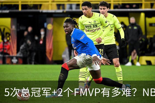 5次总冠军+2个FMVP有多难？NBA历史仅5人达成，詹姆斯都未做到