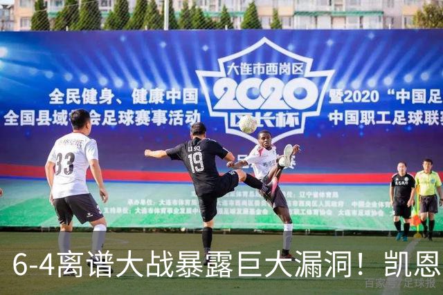 6-4离谱大战暴露巨大漏洞！凯恩成最大输家，国际足联面临世纪难题：季军赛该不该直接取消？