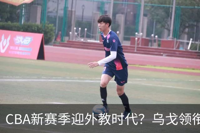 CBA新赛季迎外教时代？乌戈领衔多名欧美教练在列 广东仍未官宣