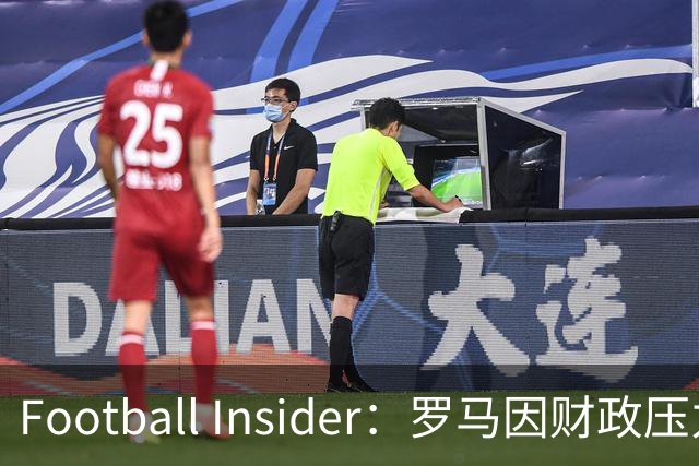 Football Insider：罗马因财政压力准备接受曼联对科内的报价，球员已同意加盟