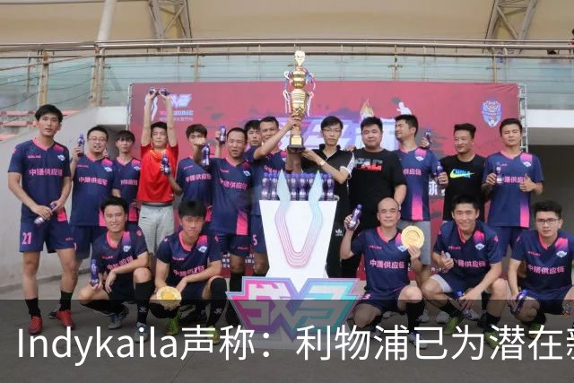 Indykaila声称：利物浦已为潜在新援提交报价，巴尔科拉成焦点