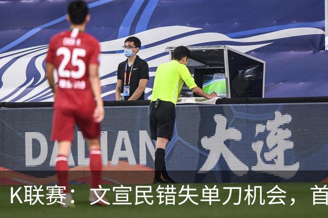K联赛：文宣民错失单刀机会，首尔FC0-0闷平江原FC！！！