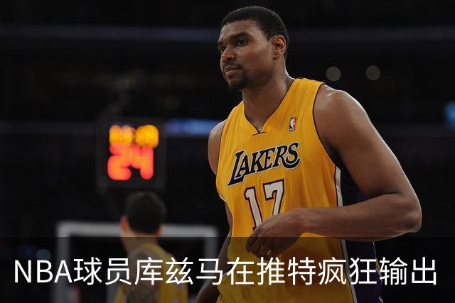 NBA球员库兹马在推特疯狂输出“硅谷级别”言论，他的思想正在以惊人速度膨胀