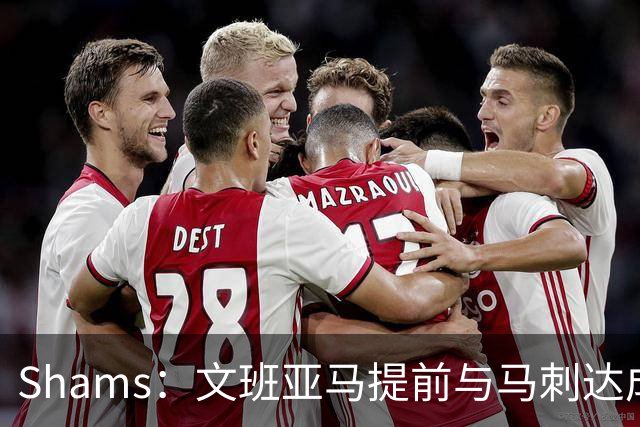 Shams：文班亚马提前与马刺达成5年2.52亿顶薪续约合同