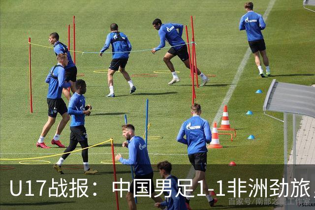 U17战报：中国男足1-1非洲劲旅，1胜1平1负+第2名收官，收获不小
